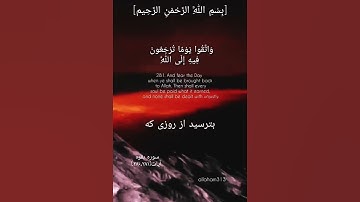 بسم الله الرحمن الرحیم #سورة_البقرة #سورة_ق #الله #بهروز_رضوی #خدا #سورة_هود #مسعود_ریاعی