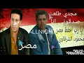 مجدي طلعت صدقوني انا 