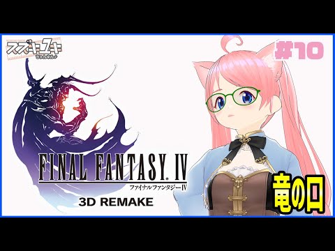 【レトロゲーム】ファイナルファンタジーⅣ　３Dリメイク　プレイ実況　#10【VTuberスズキユキ】　＃ファイナルファンタジー　#ff4    　＃レトロゲーム