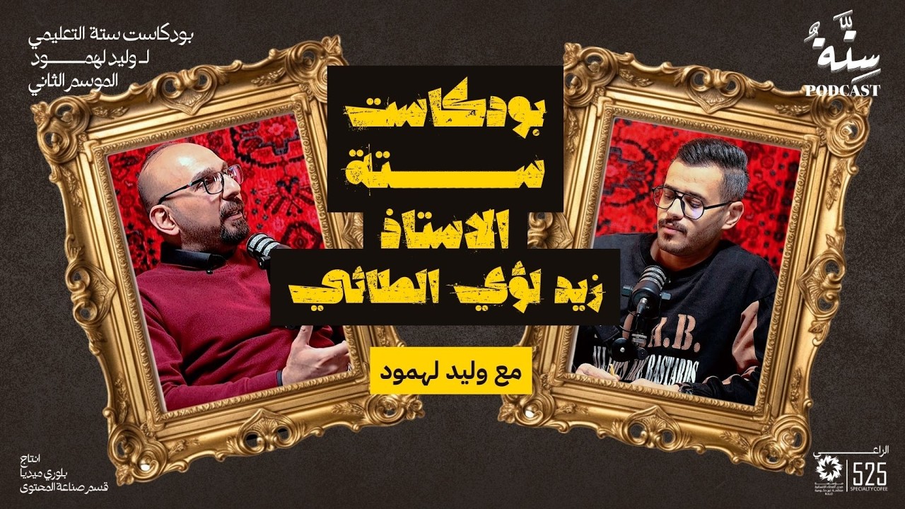 بودكاست ستة مع وليد الـ لهمود - الاستاذ زيد لؤي الطائي