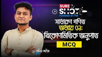 ১ ক্লাসেই ত্রিকোণমিতিক অনুপাত থেকে SSC তে আসার মত সব MCQ 🚀 Sure Shot 🔥 SSC 26!