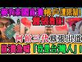 限制！斷款！崩潰！破防！麥狗手機有錢卻一毛都花不出，嚇到急認台灣人！阿館三代囂張舞旗、瘋狂出道，家無寧日、反噬降臨、樂極生悲！反噬來了！口號也救不了，人設當場碎滿地破防！｜Reaction Video