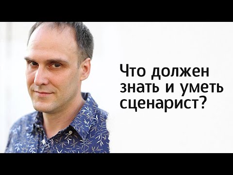 "Что должен знать и уметь сценарист?" Олег Сироткин