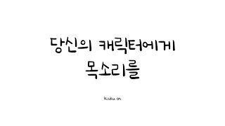 목소리(보이스)커미션/ 카쿠 온 Kaku On