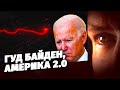 Гуд Байден, Америка 2.0. Специальный репортаж