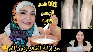إزالة الشعر من الوجه والجسم كله من الجذور/ بدون ألم ومنع نموه مجددا/الوصفة القنبلة 💣 التي منعت......