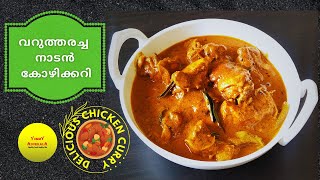 നാടൻ വറുത്തരച്ച കോഴിക്കറി |  Kerala Style Thani Nadan Kozhi Curry Recipe in Malayalam