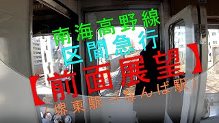 南海高野線【区間急行 前面展望（堺東駅→なんば駅）】