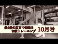 畳1畳の広さで出来るお家トレーニング「10月号」