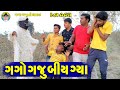 Gago Gaju Biy Gya || ગગો ગજુ બીય ગ્યા || Gaga Gaju ni Dhamal || Deshi Comedy ||