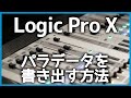 Logic Pro Xで全てのトラックのパラデータを書き出す方法