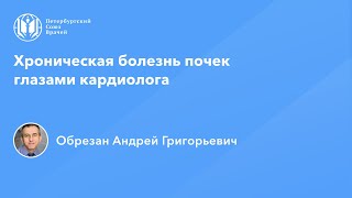 Профессор Обрезан А.Г.: Хроническая болезнь почек глазами кардиолога