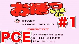 #1[PCE]おぼっちゃまくん[脱力実況][PCエンジン,名作？,レトロゲー] ｜EggGAMES