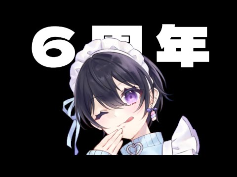 [ #雑談 ] 活動6周年記念配信 ～今後の話とビッグファッキン告知アリ～ [ #Vtuber ]