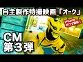 自主制作特撮映画「オーク」CM第３弾