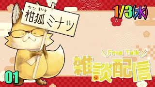 【2024】　スマイルゲーミング　雑談放送部V　01