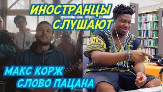 ИНОСТРАНЦЫ СЛУШАЮТ: Макс Корж - Слово пацана. ИНОСТРАНЦЫ СЛУШАЮТ РУССКУЮ МУЗЫКУ.