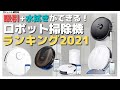 【ロボット掃除機オススメ】吸引と水拭き両方できるロボット掃除機BEST5