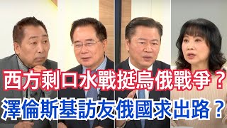 烏俄戰爭年底終戰？ 賴岳謙：歐洲面臨沒有理由要為了烏克蘭去擴張國防工業 蔡正元：馬克宏心知肚明阿夫迪夫卡潰敗烏克蘭沒有機會 唐湘龍：馬克宏要讓拜登跟馮德萊恩現形是真的【Yahoo TV#風向龍鳳配 】