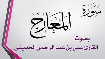 070 سورة المعارج .. علي بن عبد الرحمن الحذيفي .. القرآن هدى للمتقين