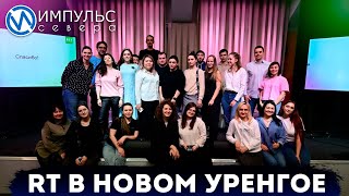 Особенности аудитории и секреты smm-продвижения обсудили на Медиашколе  RT в Новом Уренгое