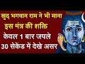 खुद भगवान राम ने भी माना इस मंत्र की शक्ति सोने से पहले केवल 1 बार जपले 30 सेकेंड में देखे असर