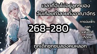 268-280 เวลาที่ฉันไม่อยู่ลูกๆของฉันเกือบทำลายทั้งอาณาจักร : ถูกเด็กซุกซนสองคนหลอก