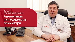 Консультация психиатра: ✅ как сохранить анонимность и не встать на учет