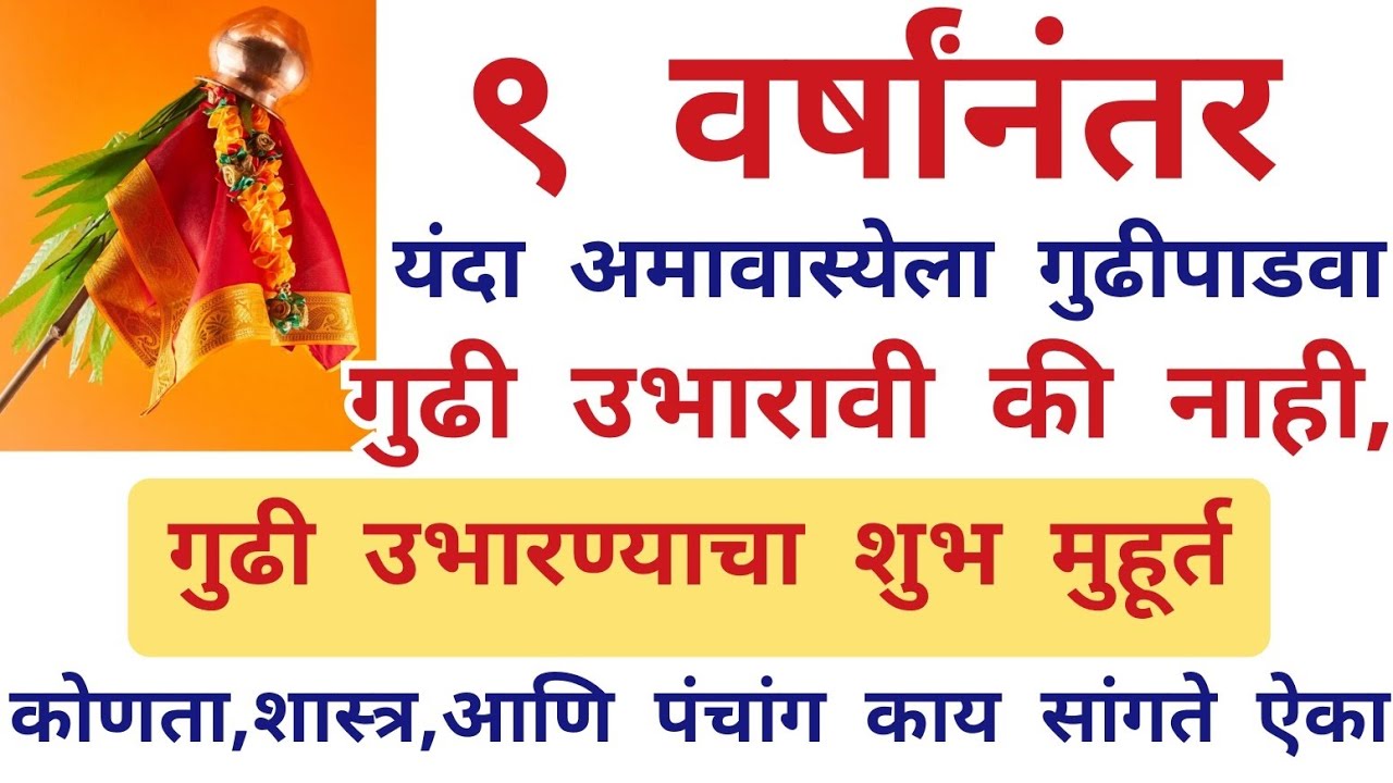 2026 अमावास्येला गुढीपाडवा गुढी उभारावी की नाही शुभ मुहूर्त, gudi padwa 2026..