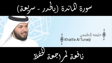 سورة المائدة للقارئ الشيخ خليفة الطنيجي HD - قراءة سريعة لمراجعة الحفظ