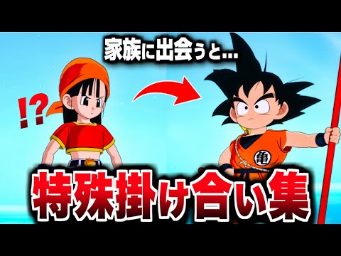 【Sparking! ZERO】特殊掛け合い集『家族のセリフ会話まとめ』 【ドラゴンボール Sparking! ZERO】【DRAGON BALL】