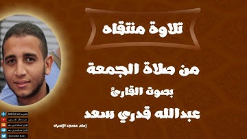 "تلاوة من سورة الحاقة" تلاوة باكية تهز القلوب وتبكي العيون لغريد الاسكندرية القارئ عبدالله قدري سعد