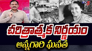 అన్నగారి ఘనత..| TV5 Sambasiva Rao Explains How NTR Decision Turned Indian Politics | Indira Gandhi