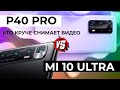 P40 Pro и  Mi 10 Ultra тест камер, снимаем видео