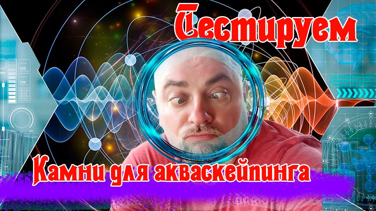 Аквариумистика. Тестируем камни для акваскейпинга.