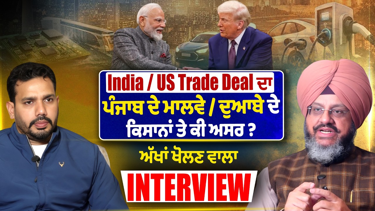 India / US Trade deal ਦਾ ਪੰਜਾਬ ਦੇ ਮਾਲਵੇ / ਦੁਆਬੇ ਦੇ ਕਿਸਾਨਾਂ ਤੇ ਕੀ ਅਸਰ ? ਅੱਖਾਂ ਖੋਲਣ  ਵਾਲਾ interview