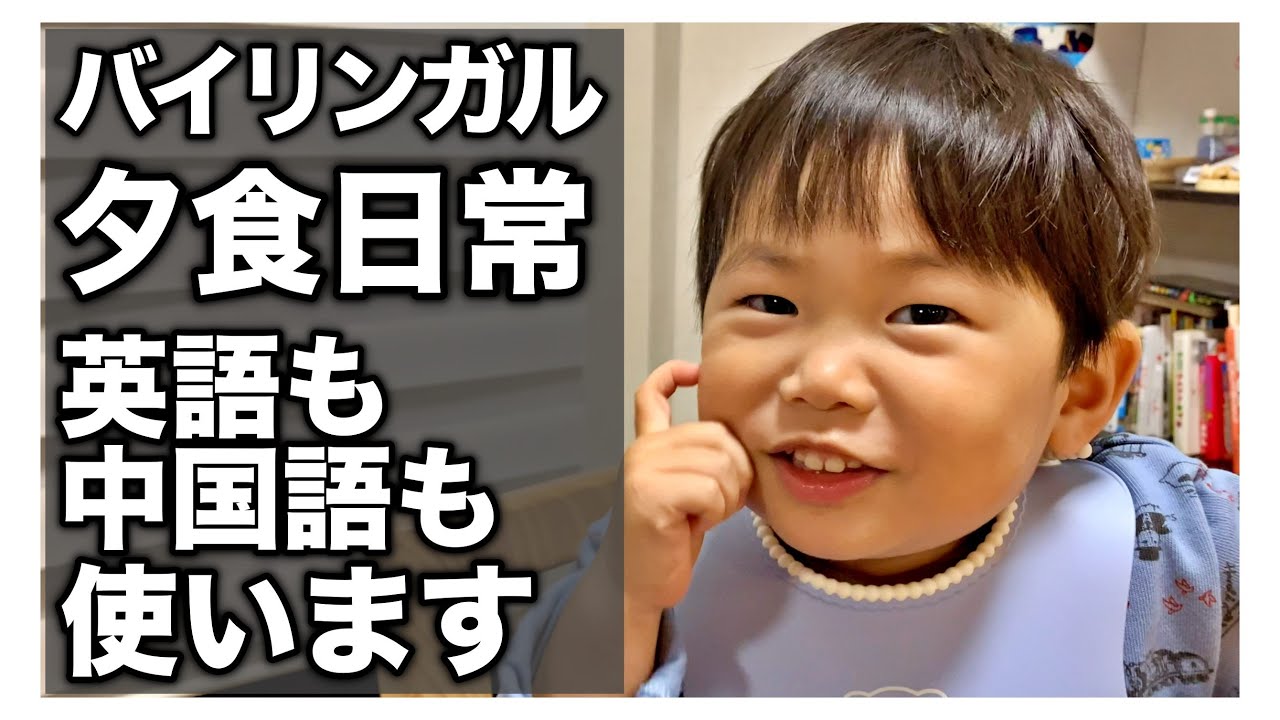 バイリンガル日常 夕食中は英語と中国語を使います Youtube