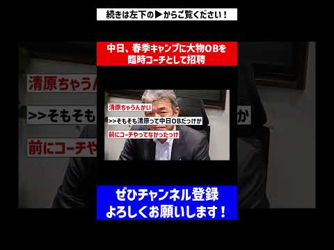 【コーチ就任はしないんかな】中日、春季キャンプに大物OBを臨時コーチとして招聘【なんJ反応】【プロ野球反応集】【2chスレ】【5chスレ】#Shorts