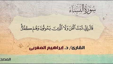 4- سورة النساء .. القارئ إبراهيم المغربي - مصحف حفص عن عاصم