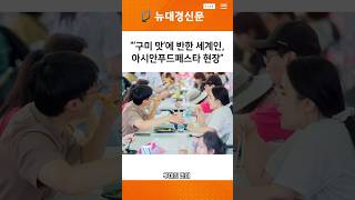 구미 맛에 반한 세계인, 아시안푸드페스타 현장