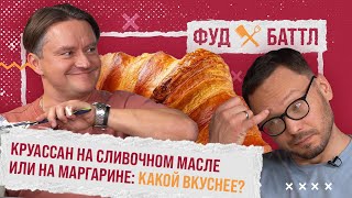 Какой КРУАССАН вкуснее: на сливочном масле или на маргарине? Фуд Баттл