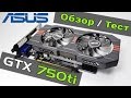 Asus GTX 750 ti Обзор, Тест, Разгон - играем во время кризиса!