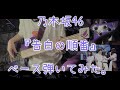 乃木坂46『告白の順番』ベース弾いてみた。