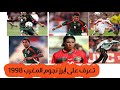 المغرب عام 1998 لاحظ كيف تغير شكل محلل بين سبورت