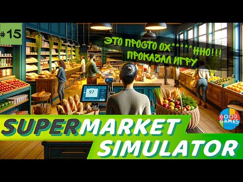 Видео: Supermarket simulator | 15 серия | GG | Это лучшее что я мог сделать