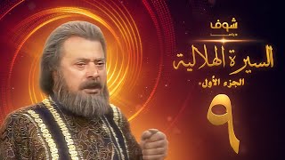 مسلسل السيرة الهلالية الجزء الاول الحلقة 9 - يوسف شعبان - احمد عبد العزيز