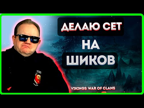 ДЕЛАЮ СЕТ НА ШПИКОВ| Vikings War of clans| Master Viking|