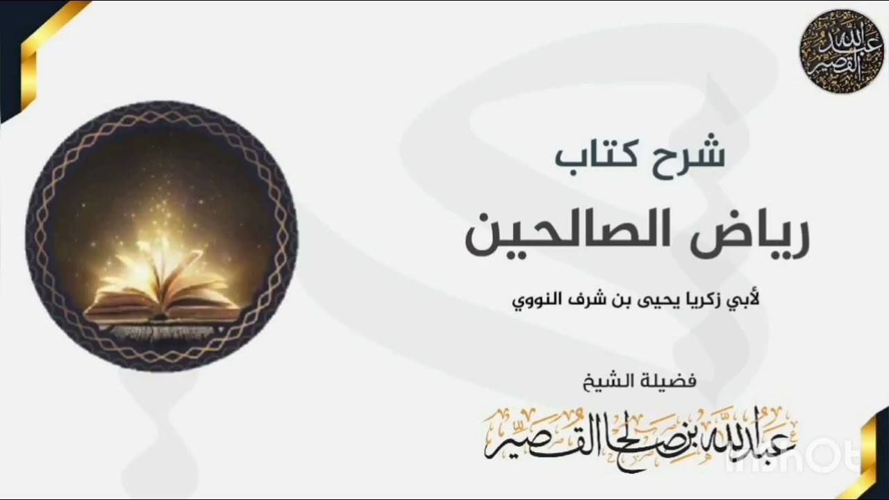 باب  بيان كثرة طرق الخير | الشيخ عبدالله بن صالح القصير