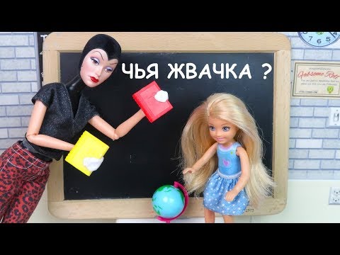 ВЫЛЕТАЕТ Из Школы, Склеила ЖВАЧКОЙ Книги Мультик Куклы Барби Игрушки Для девочек IkuklaTV