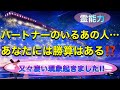 🦋❤️【個人鑑定級】ヤバイです霊能力❗️パートナーのいるあの人…貴方には勝算はある⁉️✴️又々凄い現象起きました‼✴️️彼、彼女、奥さん、旦那のいる人、片想い、音信不通の人必見‼️